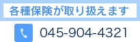 各種保険が取り扱えます