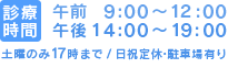 診療時間 